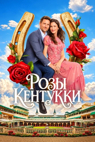 Розы Кентукки (2026)