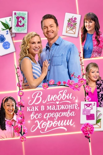 В любви, как в маджонге, все средства хороши (2026)