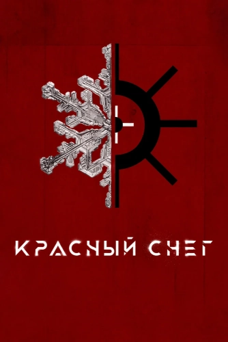 Красный снег (2019)