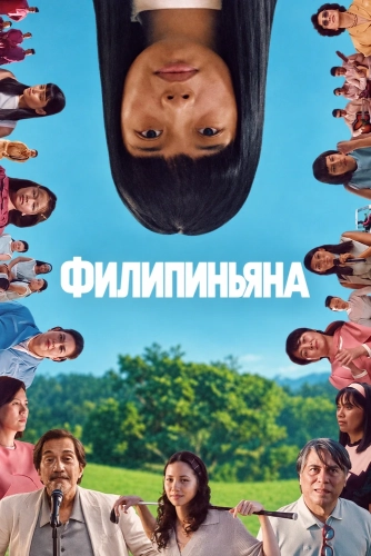 Филипиньяна (2026)
