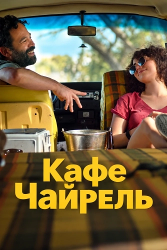 Кафе Чайрель (2026)
