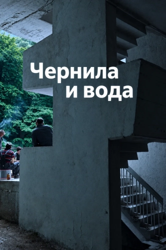 Чернила и вода (2024)