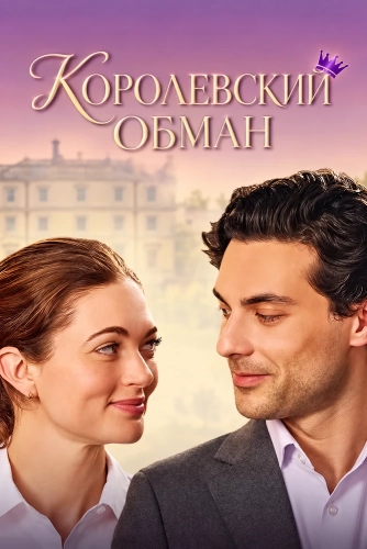Королевский обман (2025)