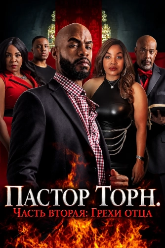 Пастор Торн. Часть вторая: грехи отца (2023)