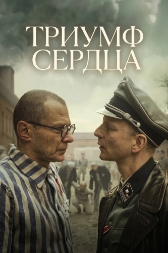 Триумф сердца (2025)