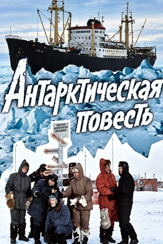 Антарктическая повесть (1980)