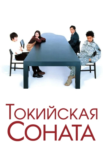 Токийская соната (2008)