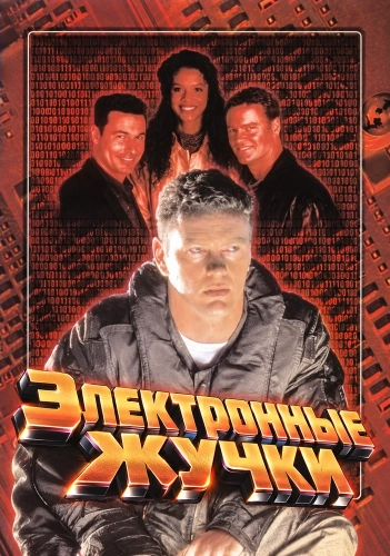 Электронные жучки (1995)