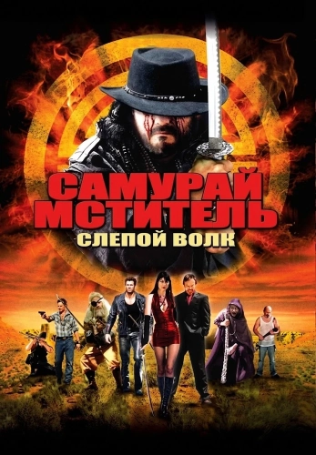 Самурай-мститель: Слепой волк (2009)