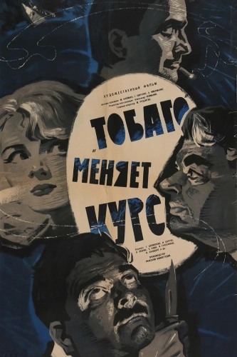 «Тобаго» меняет курс (1965)