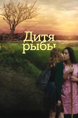 Дитя рыбы (2009)
