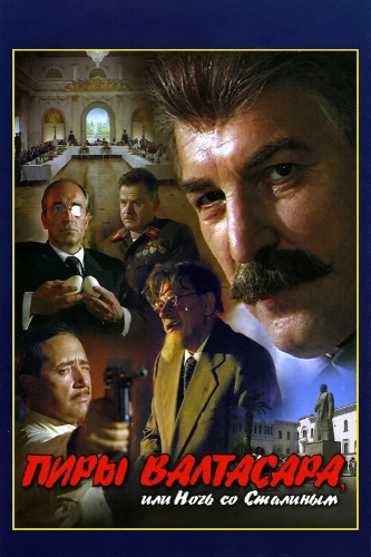 Пиры Валтасара, или Ночь со Сталиным (1989)