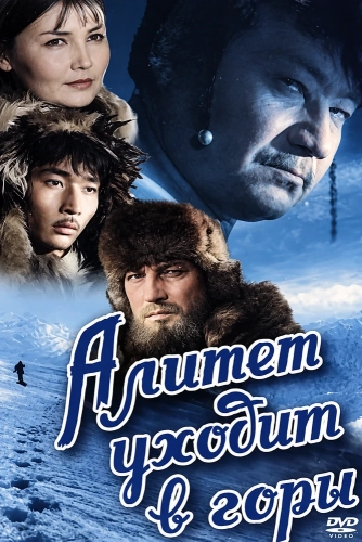 Алитет уходит в горы (1950)