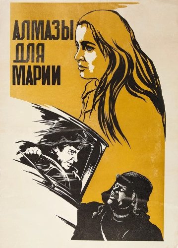 Алмазы для Марии (1975)