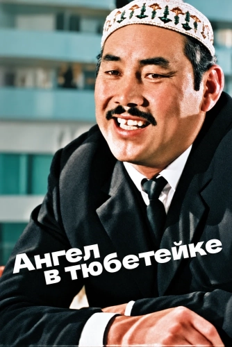 Ангел в тюбетейке (1968)