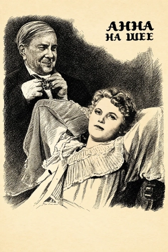 Анна на шее (1954)