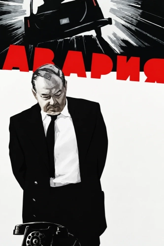 Авария (1965)