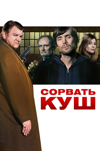 Сорвать куш (2009)