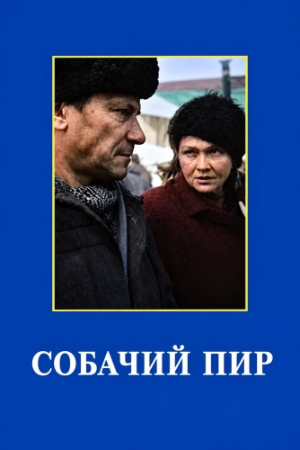 Собачий пир (1990)