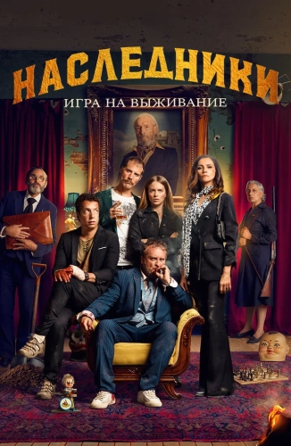 Наследники: Игра на выживание (2022)