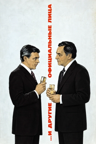 И другие официальные лица (1976)