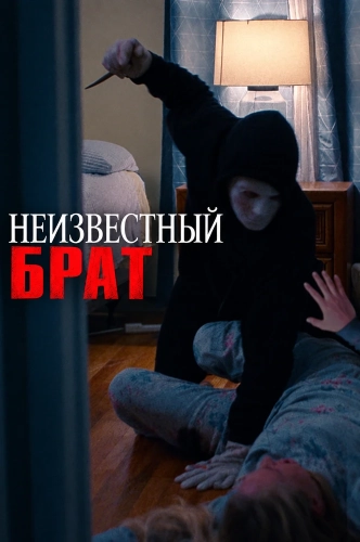 Неизвестный брат (2026)