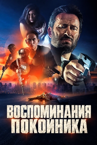 Воспоминания покойника (2026)