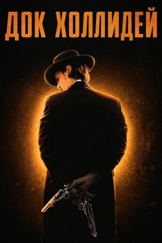 Док Холлидей (2023)