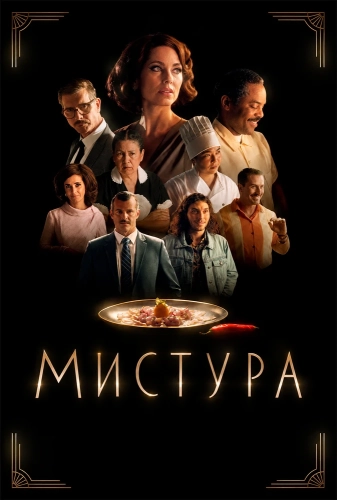 Мистура (2025)
