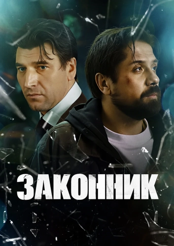 Законник (2025)
