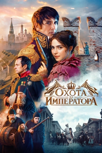 Охота на императора (2026)
