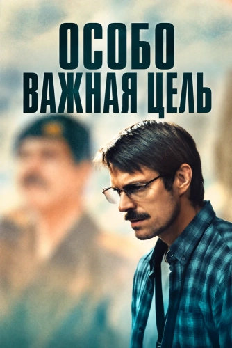 Особо важная цель (2026)