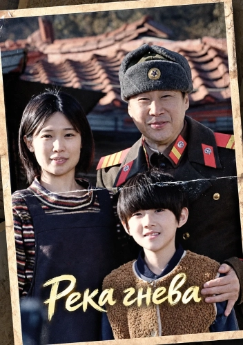 Река гнева (2024)