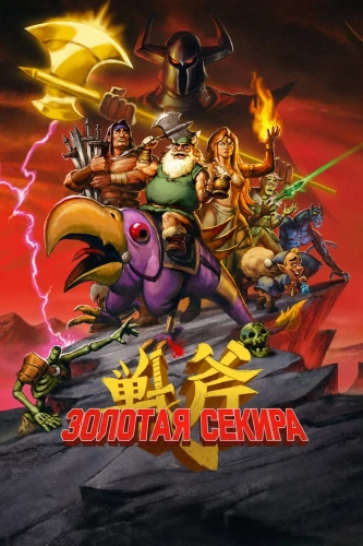 Золотая секира (2026)