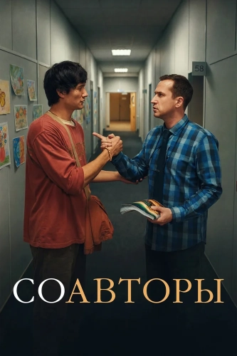 Соавторы (2026)