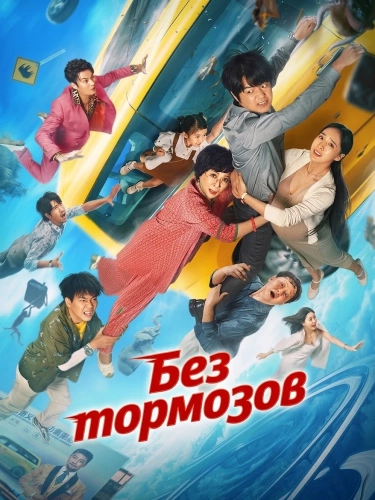 Без тормозов (2025)
