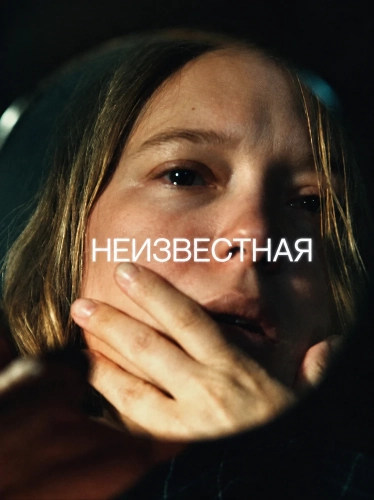 Неизвестная (2026)