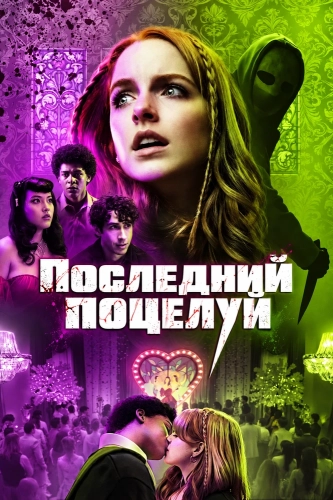 Последний поцелуй (2026)