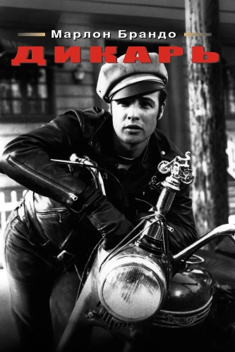Дикарь (1953)