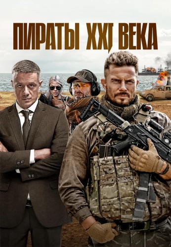 Пираты XXI века (2026)