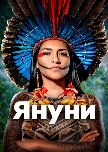 Януни (2026)