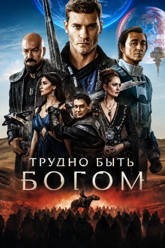Трудно быть богом (2026)