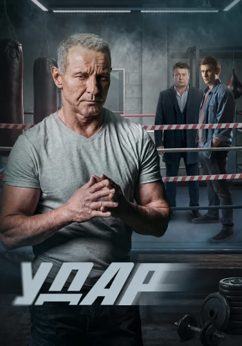 Удар (2025)