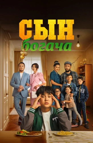 Сын богача (2025)