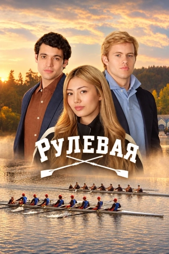 Рулевая (2026)