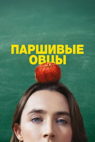 Паршивые овцы (2026)