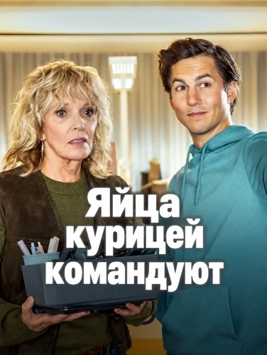Яйца курицей командуют (2024)