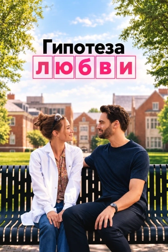 Гипотеза любви (2026)