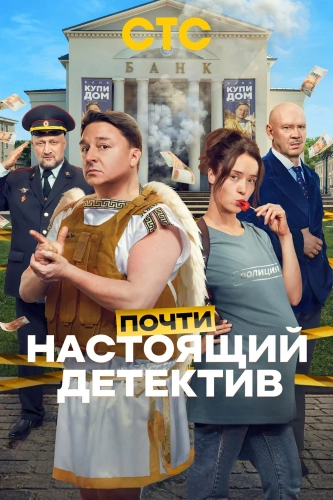 Почти настоящий детектив (2026)