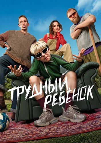 Трудный ребёнок (2026)